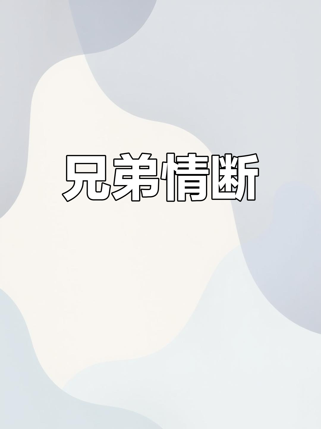 详细阅读:兄弟之情(兄弟之情的成语) 兄弟之情(兄弟之情的成语)